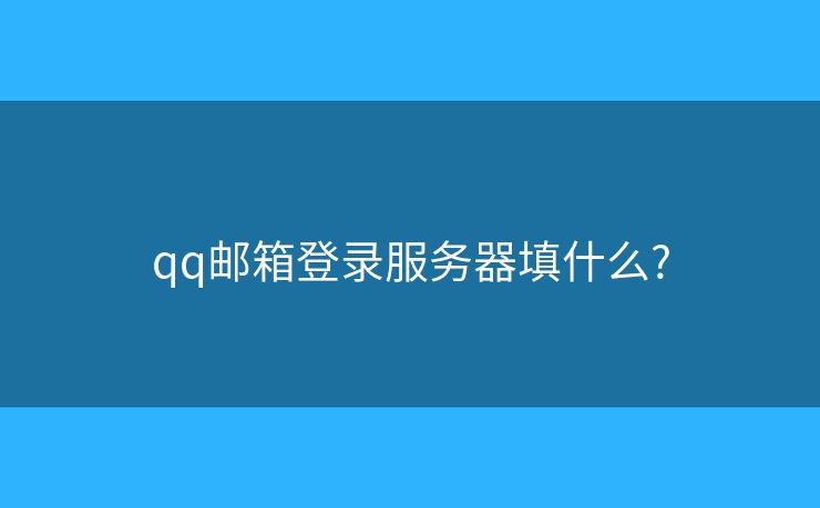 qq邮箱登录服务器填什么?