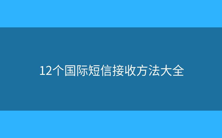 12个国际短信接收方法大全