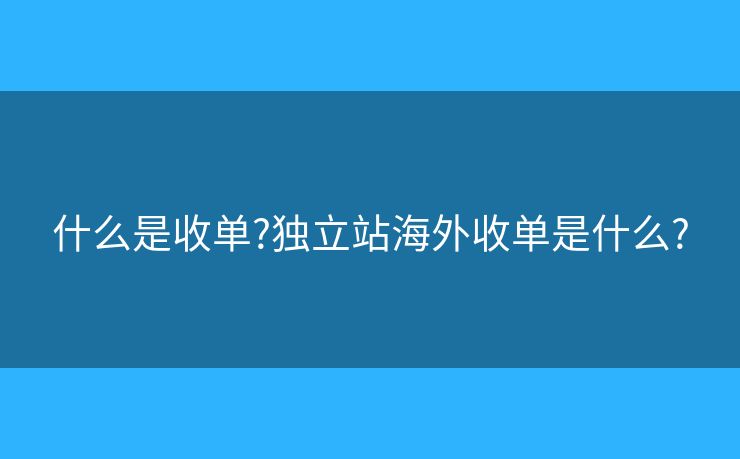 什么是收单?独立站海外收单是什么?