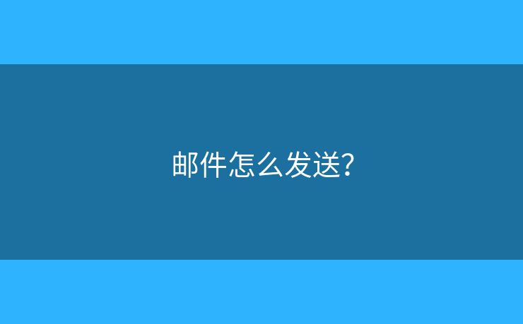 邮件怎么发送？