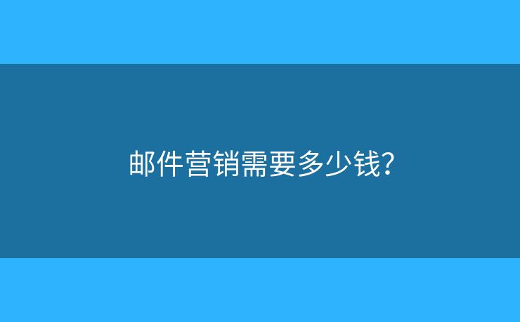 邮件营销需要多少钱？