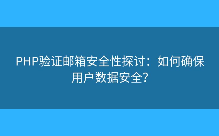 PHP验证邮箱安全性探讨：如何确保用户数据安全？