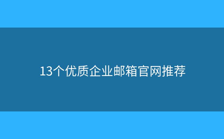 13个优质企业邮箱官网推荐