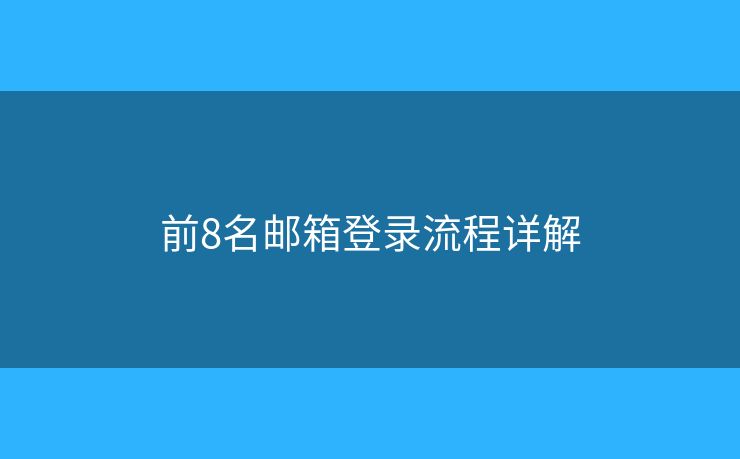 前8名邮箱登录流程详解