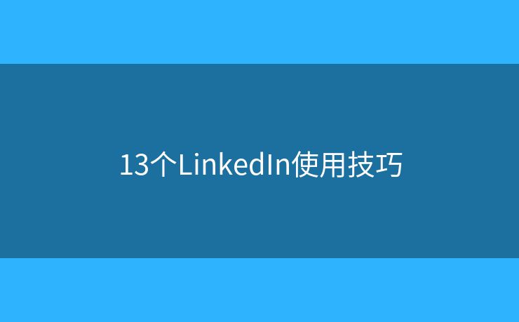 13个LinkedIn使用技巧