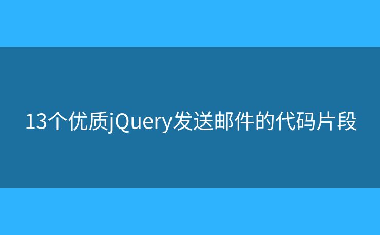 13个优质jQuery发送邮件的代码片段