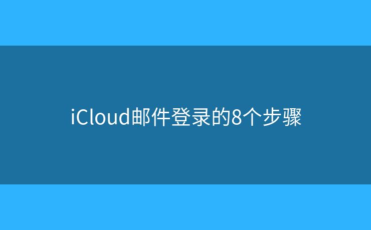 iCloud邮件登录的8个步骤