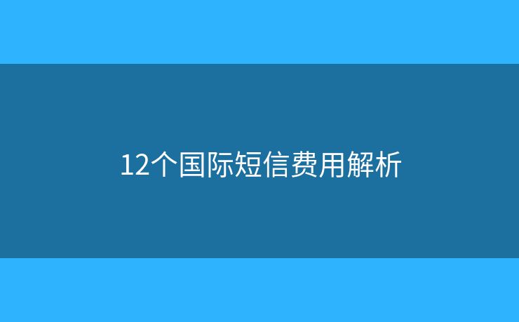 12个国际短信费用解析
