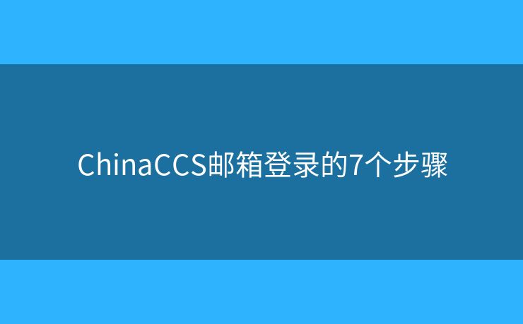 ChinaCCS邮箱登录的7个步骤
