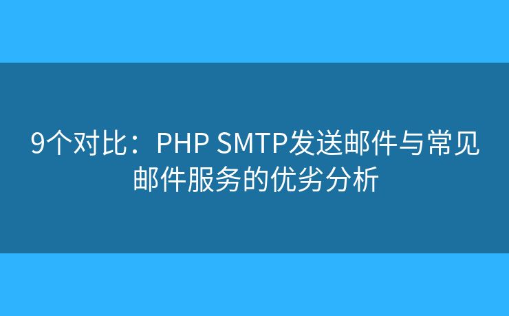 9个对比：PHP SMTP发送邮件与常见邮件服务的优劣分析
