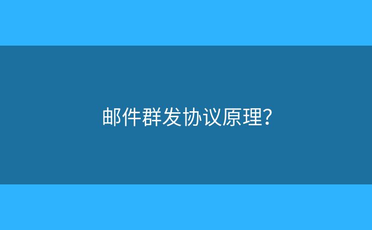 邮件群发协议原理？