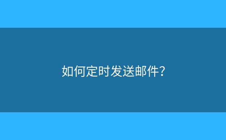 如何定时发送邮件？