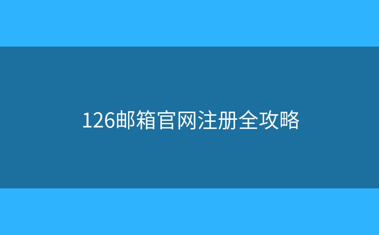126邮箱官网注册全攻略