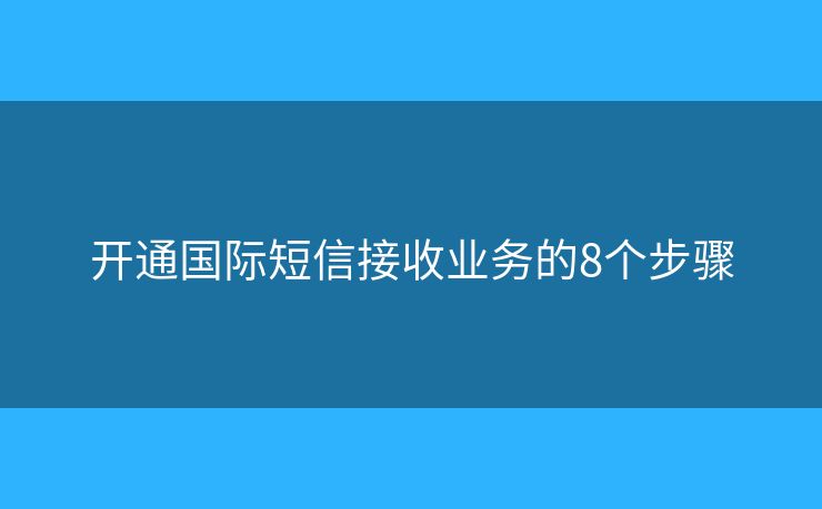 开通国际短信接收业务的8个步骤