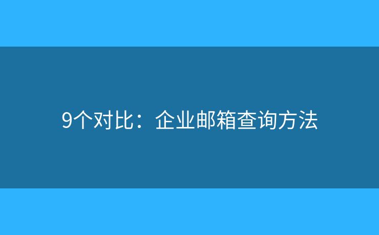 9个对比：企业邮箱查询方法