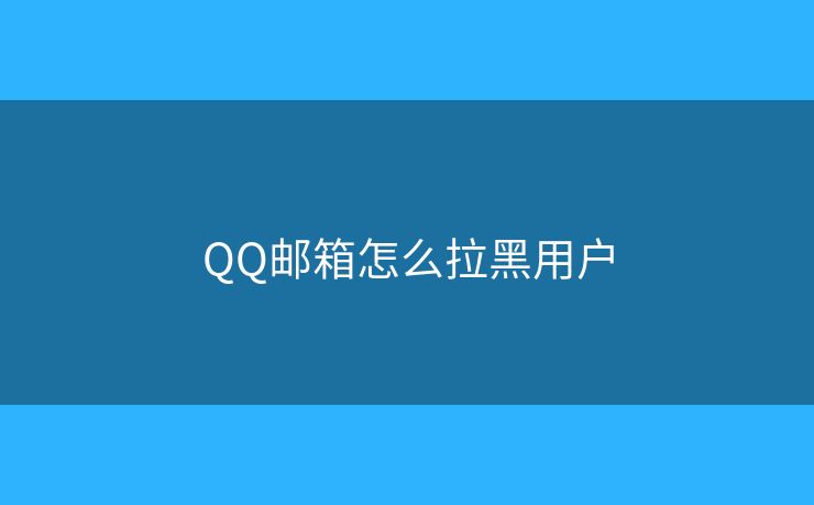 QQ邮箱怎么拉黑用户