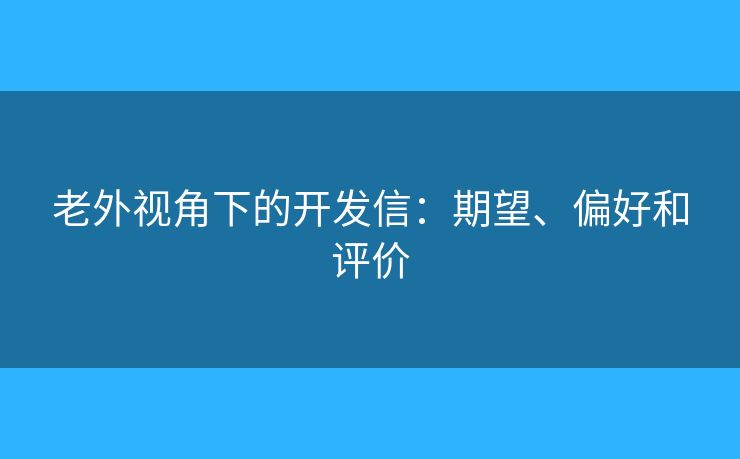 老外视角下的开发信：期望、偏好和评价