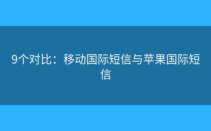 9个对比：移动国际短信与苹果国际短信