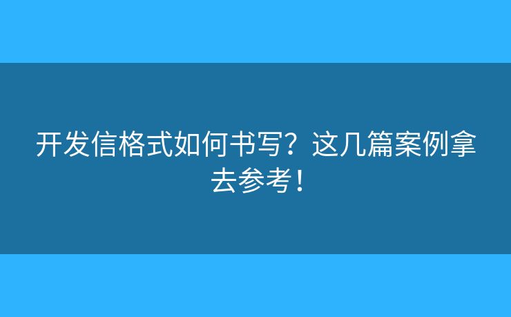 开发信格式如何书写?这几篇案例拿去参考! 开发信格式如何书写?这几篇案例拿去参考!