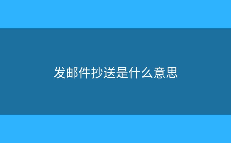 发邮件抄送是什么意思