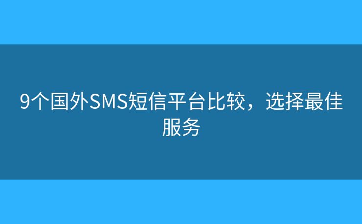 9个国外SMS短信平台比较，选择最佳服务
