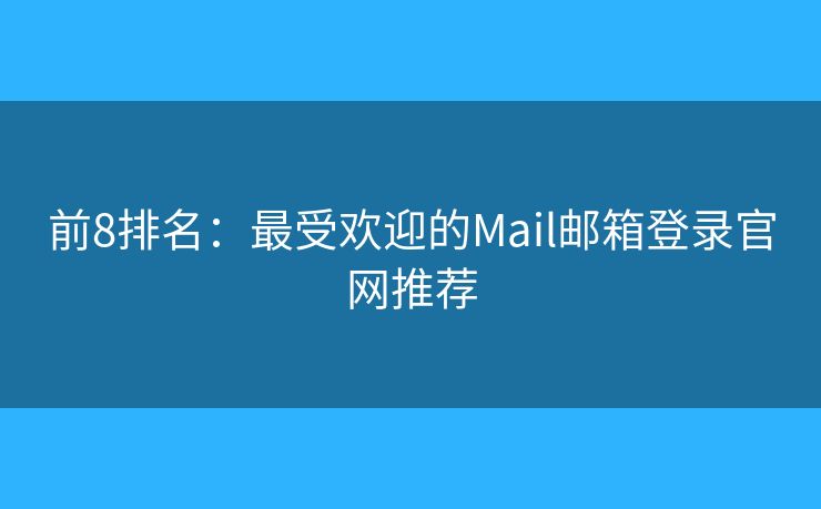 前8排名：最受欢迎的Mail邮箱登录官网推荐