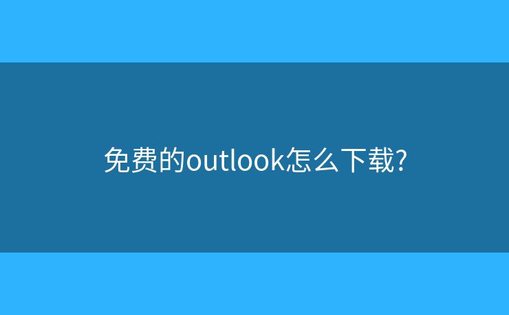 免费的outlook怎么下载?