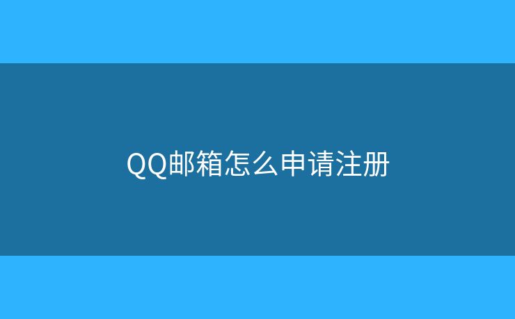 QQ邮箱怎么申请注册