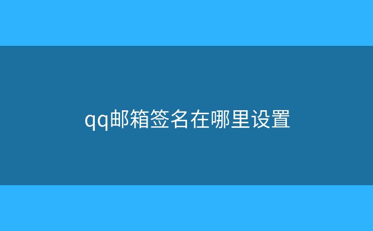 qq邮箱签名在哪里设置