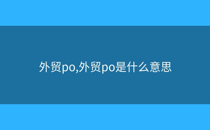 外贸po,外贸po是什么意思