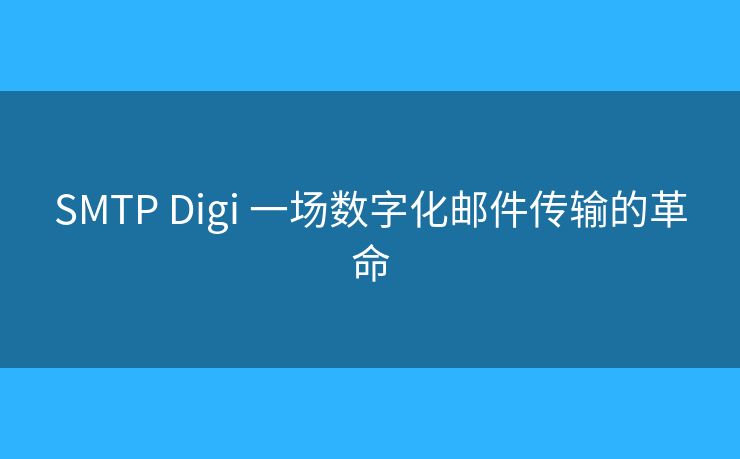 SMTP Digi 一场数字化邮件传输的革命
