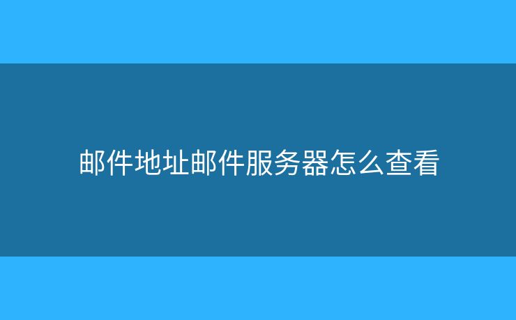 邮件地址邮件服务器怎么查看