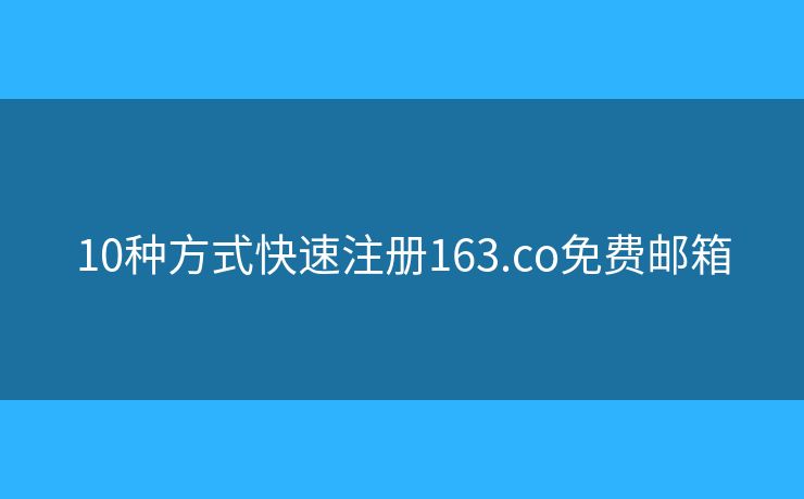 10种方式快速注册163.co免费邮箱