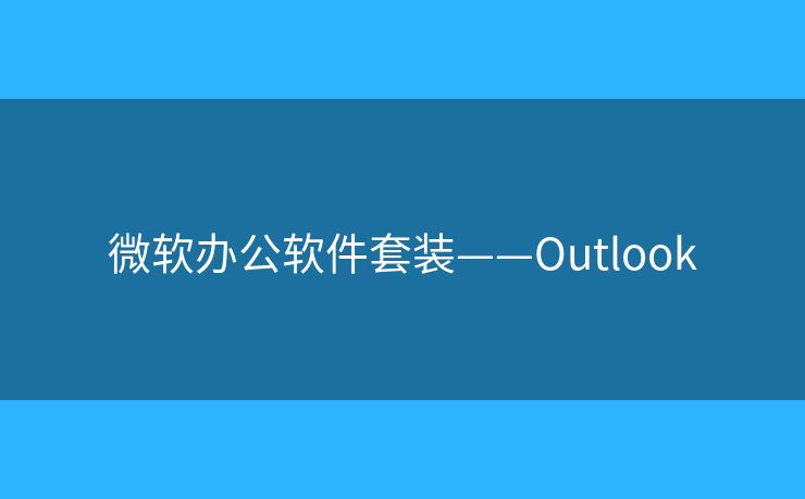 微软办公软件套装——Outlook