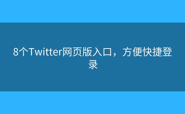 8个Twitter网页版入口，方便快捷登录