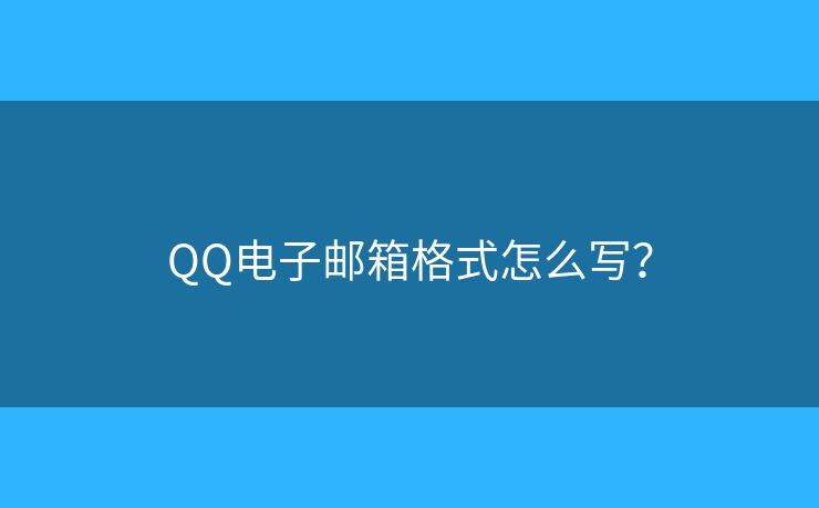 QQ电子邮箱格式怎么写？