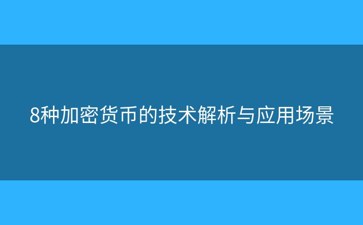 8种加密货币的技术解析与应用场景