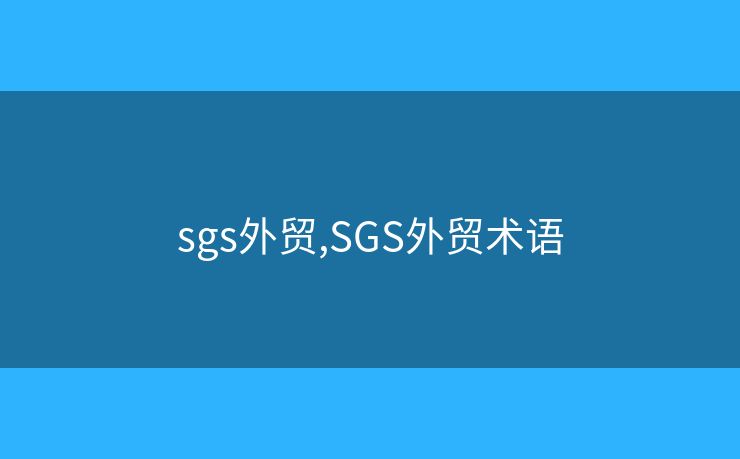 sgs外贸,SGS外贸术语