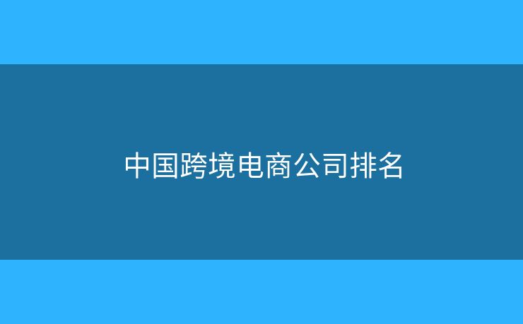 中国跨境电商公司排名