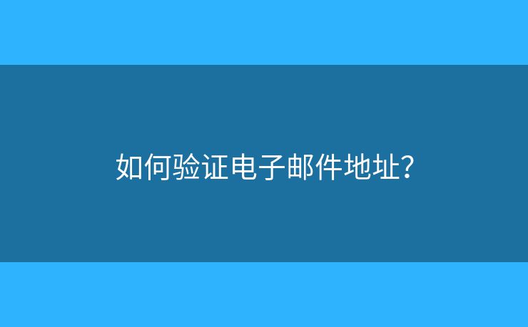 如何验证电子邮件地址？
