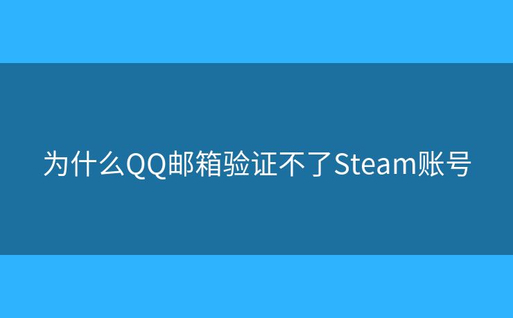 为什么QQ邮箱验证不了Steam账号