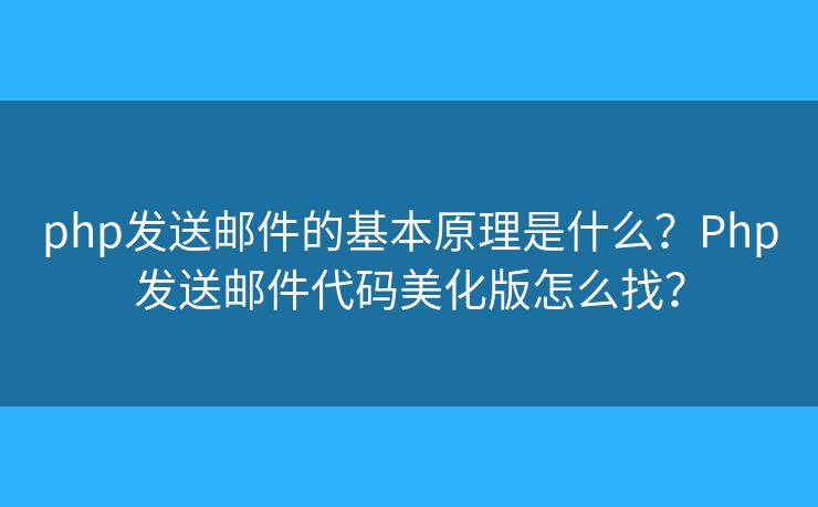 php发送邮件的基本原理是什么？Php发送邮件代码美化版怎么找？