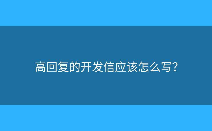 高回复的开发信应该怎么写？
