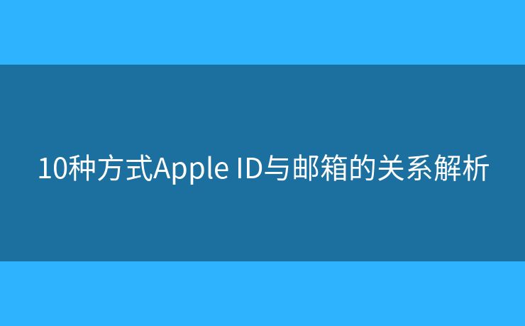 10种方式Apple ID与邮箱的关系解析