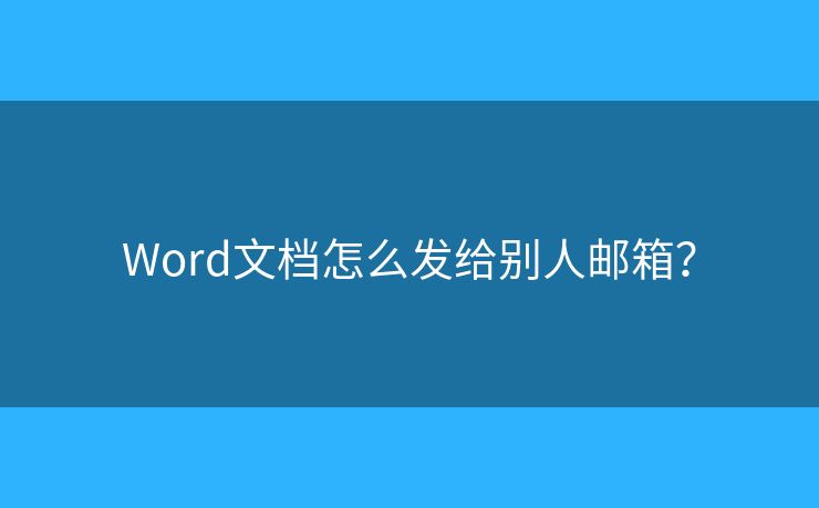 Word文档怎么发给别人邮箱？