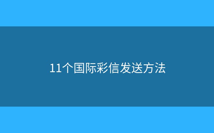 11个国际彩信发送方法