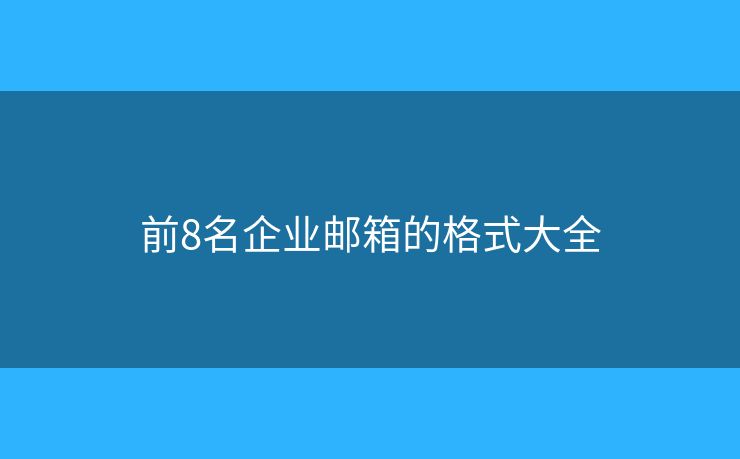 前8名企业邮箱的格式大全
