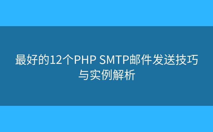 最好的12个PHP SMTP邮件发送技巧与实例解析
