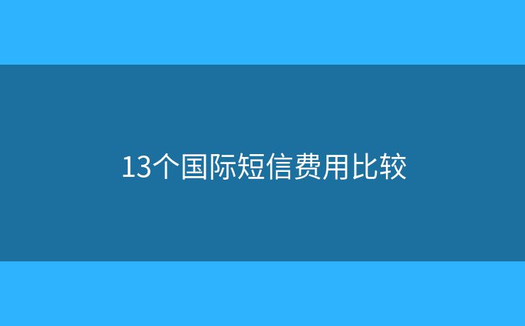 13个国际短信费用比较