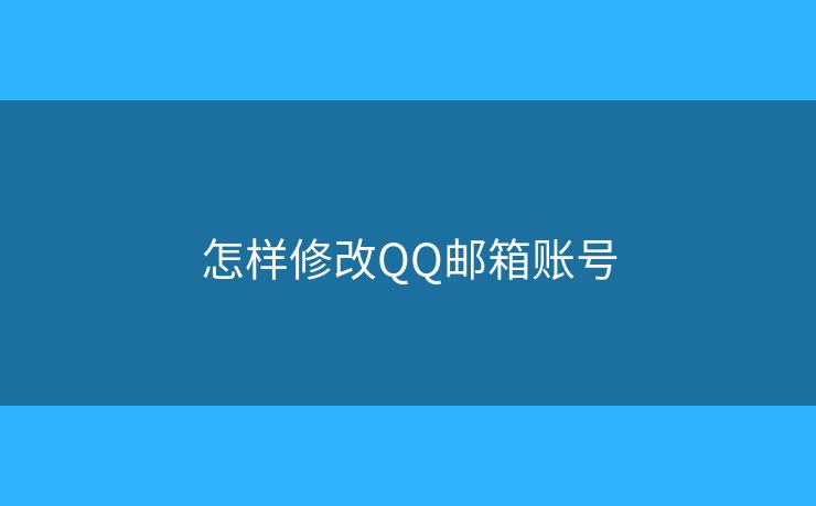 怎样修改QQ邮箱账号